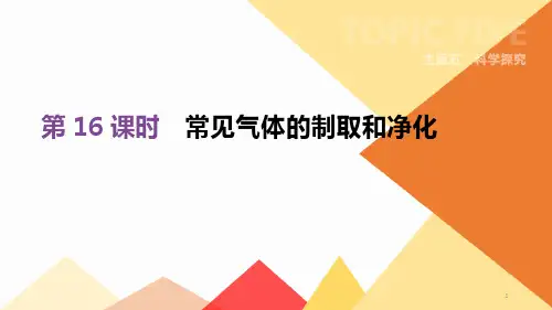 2020年中考化学复习ppt课件第16课时 常见气体的制取和净化