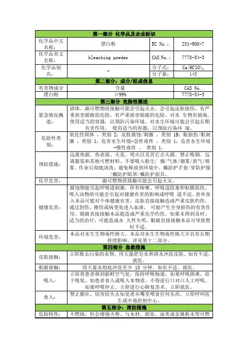 漂白粉安全技术说明书msds