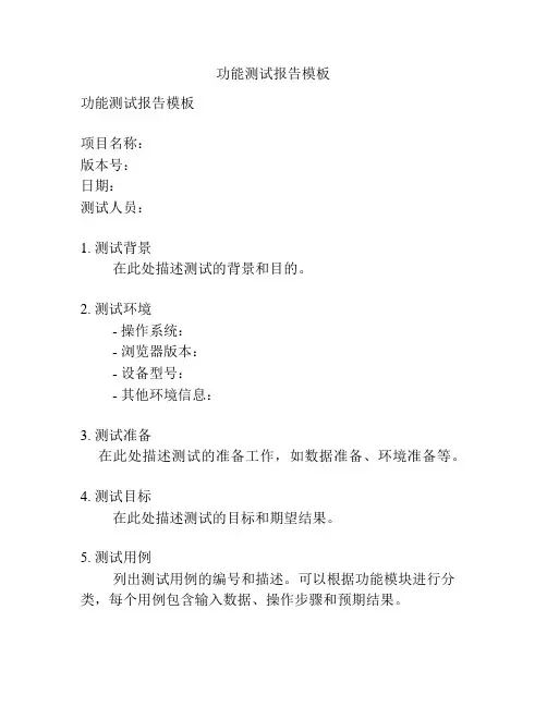 功能测试报告模板