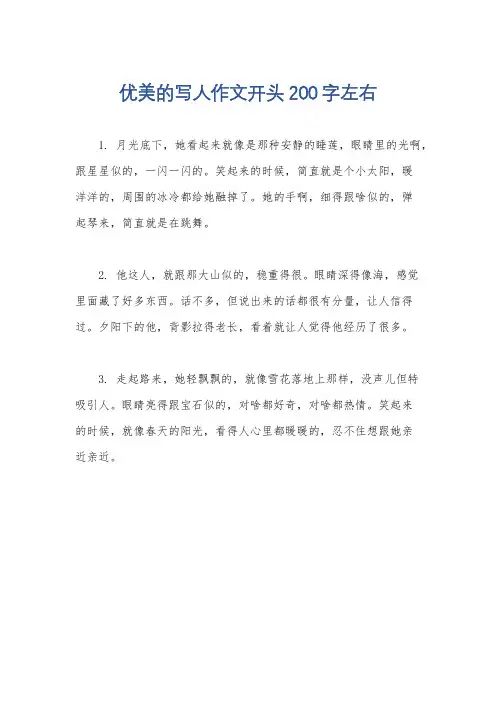 优美的写人作文开头200字左右