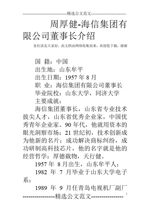 周厚健-海信集团有限公司董事长介绍