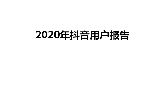 2020年抖音用户报告