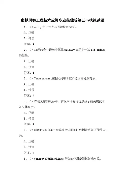 虚拟现实工程技术应用职业技能等级证书模拟试题5