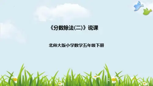 最新北师大版小学数学五年级下册第三单元《分数除法(二)》优质教学课件