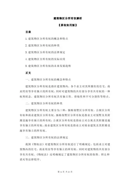 建筑物区分所有权解析