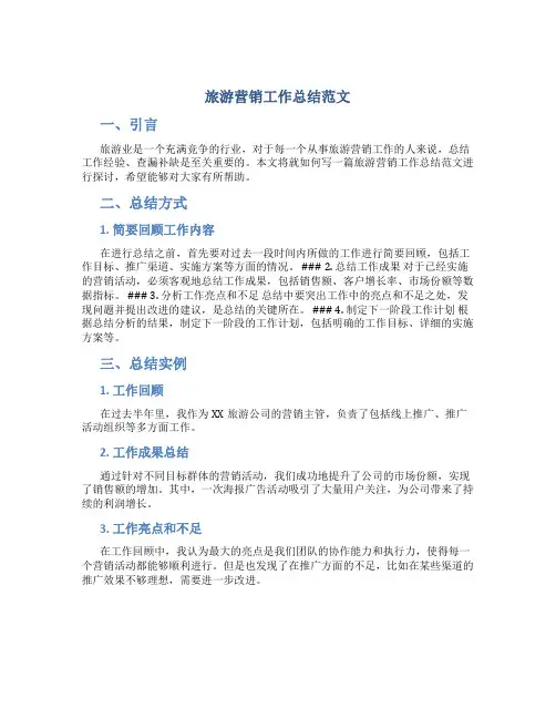 旅游营销工作总结怎么写范文
