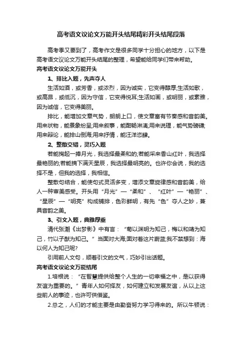 高考语文议论文万能开头结尾精彩开头结尾段落