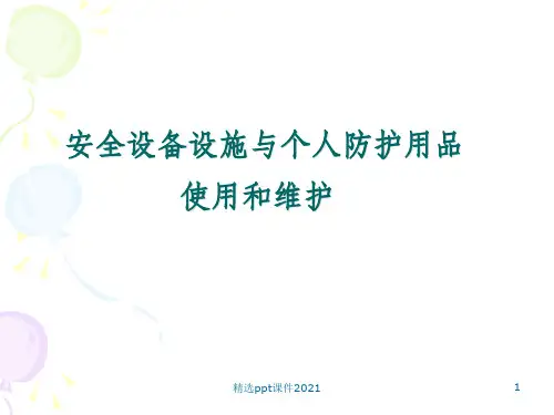 安全设备设施与个人防护用品的使用和维护ppt课件