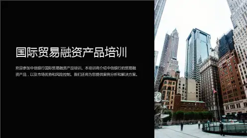 (中信银行)国际贸易融资产品培训