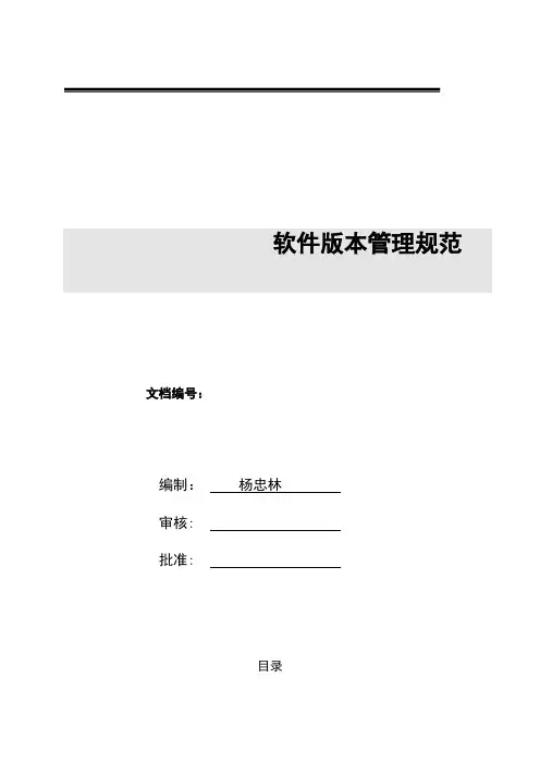 软件版本管理文档