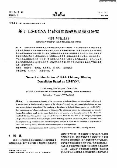 基于LS-DYNA的砖烟囱爆破拆除模拟研究