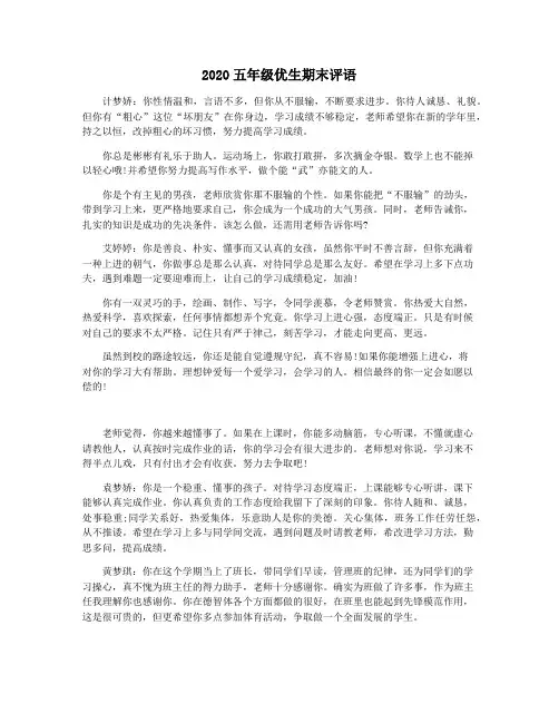 2020五年级优生期末评语