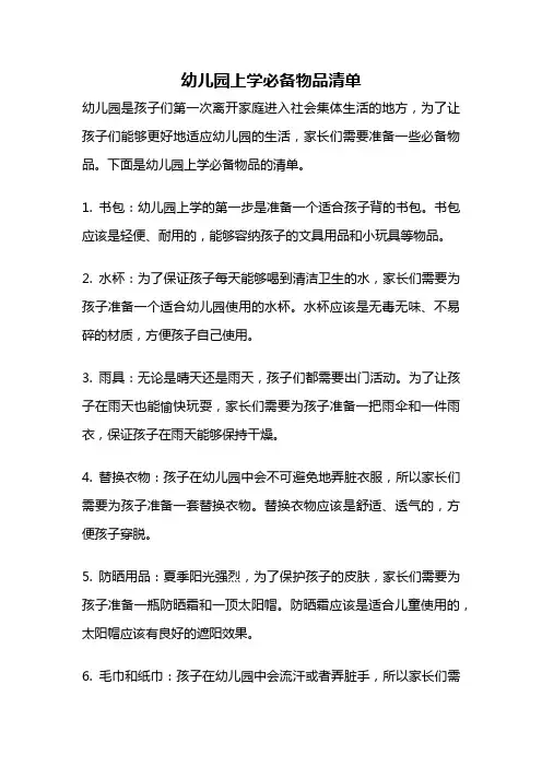 幼儿园上学必备物品清单