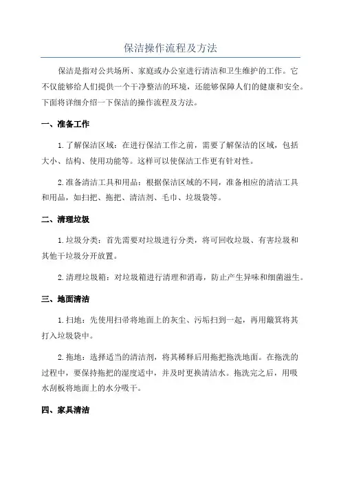 保洁操作流程及方法
