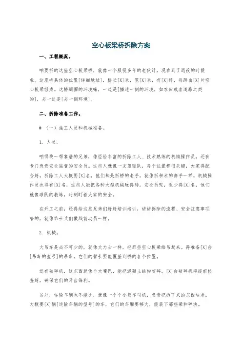 空心板梁桥拆除方案