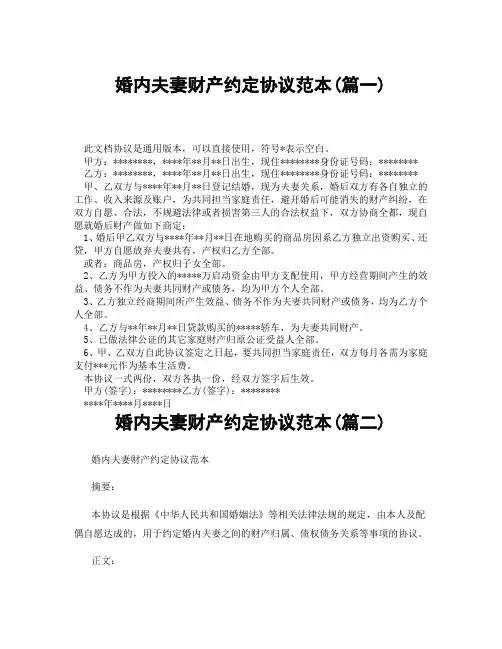 婚内夫妻财产约定协议范本(精选3篇)