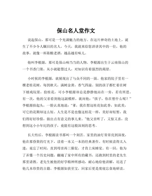 保山名人堂作文