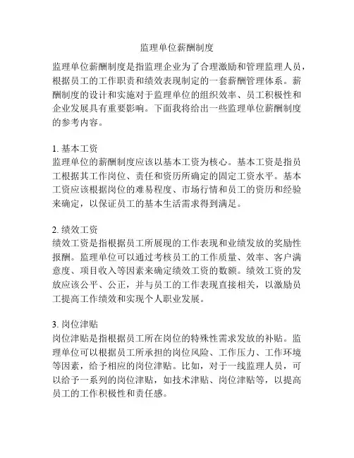 监理单位薪酬制度