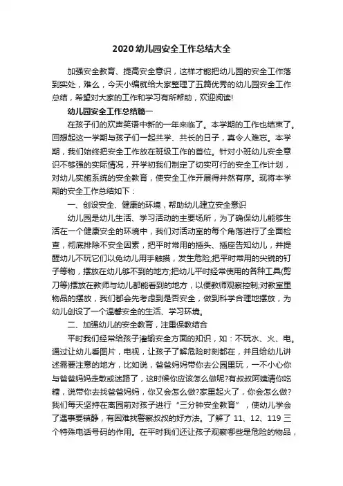 2020幼儿园安全工作总结大全