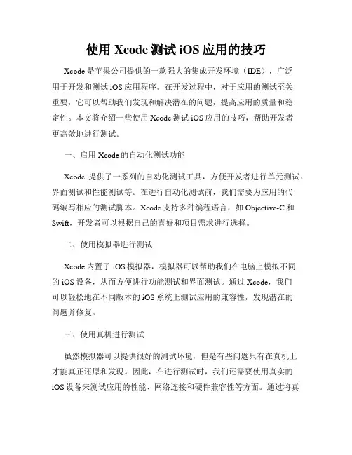 使用Xcode测试iOS应用的技巧