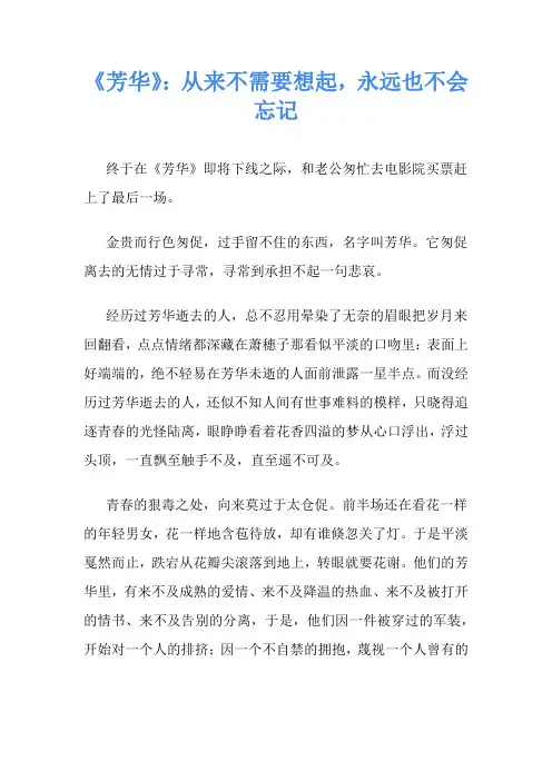 《芳华》：从来不需要想起,永远也不会忘记