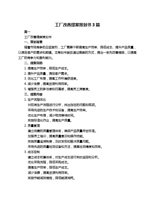 工厂改善提案策划书3篇
