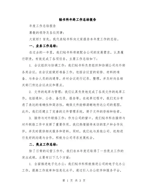 秘书科年终工作总结报告