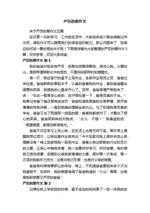 严厉的爱作文