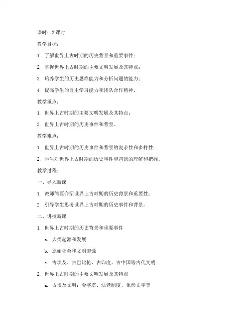 南开大学世界上古史教案