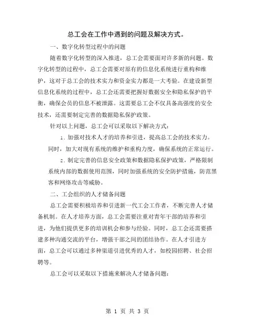 总工会在工作中遇到的问题及解决方式