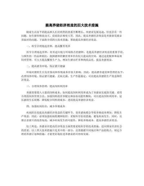 提高养猪经济效益的四大技术措施