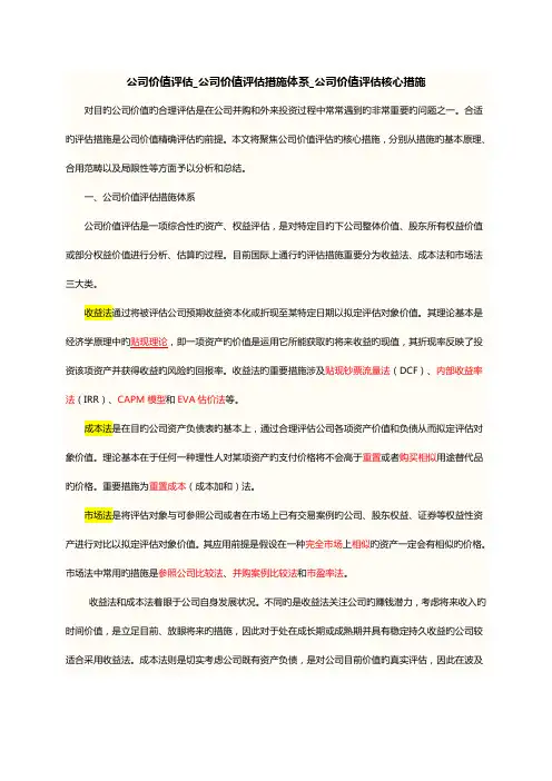 企业价值评估企业价值评估方法全新体系企业价值评估核心方法