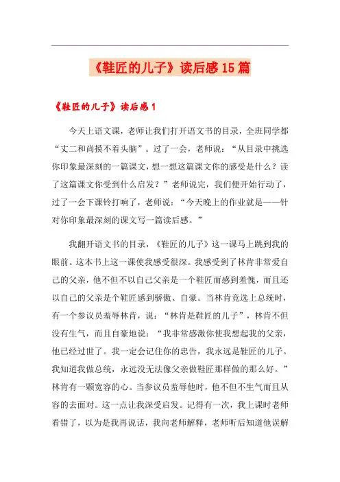 《鞋匠的儿子》读后感15篇