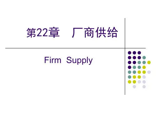 中级微观经济学(范里安)第二十二章 厂商供给(22章)