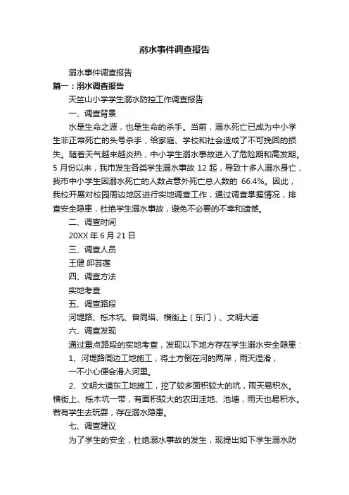 溺水事件调查报告