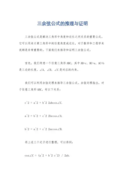 三余弦公式的推理与证明