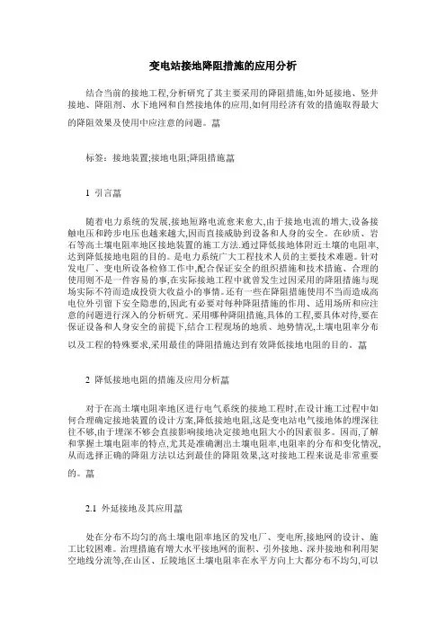 变电站接地降阻措施的应用分析