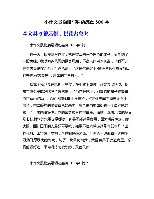 小作文景物描写调动感官300字