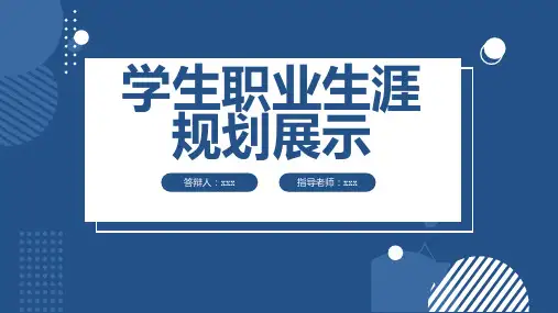 学生职业生涯规划展示