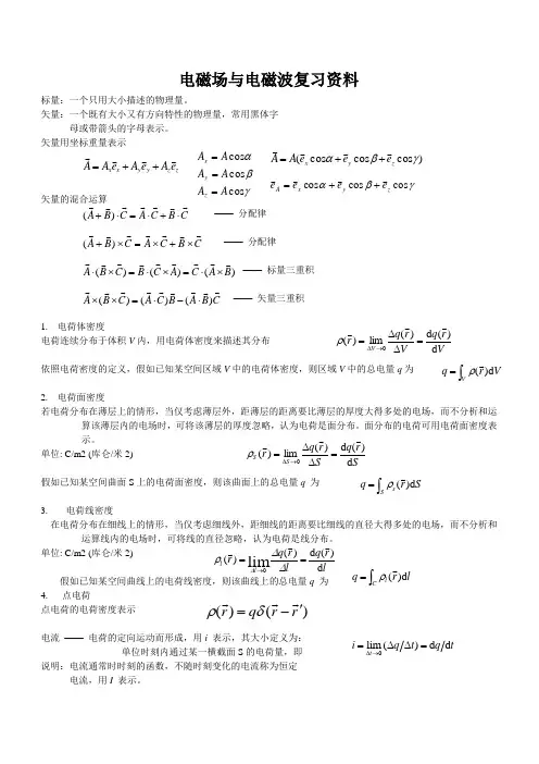 电磁场与电磁波复习资料