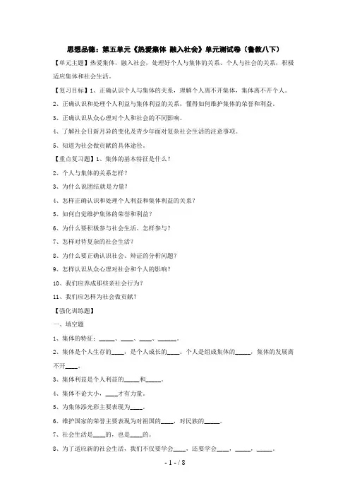 思想品德：第五单元《热爱集体融入社会》单元测试题(鲁教八下)