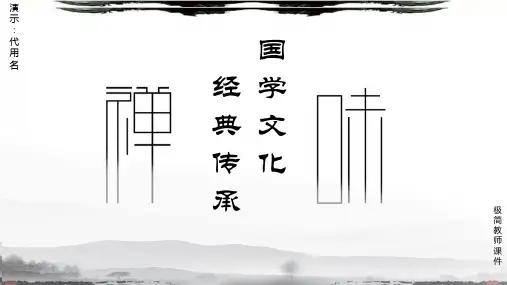 水墨中国风国学文化经典传承PPT通用模板