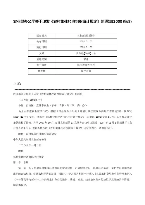 农业部办公厅关于印发《农村集体经济组织审计规定》的通知(2008修改)-农办经[2008]1号