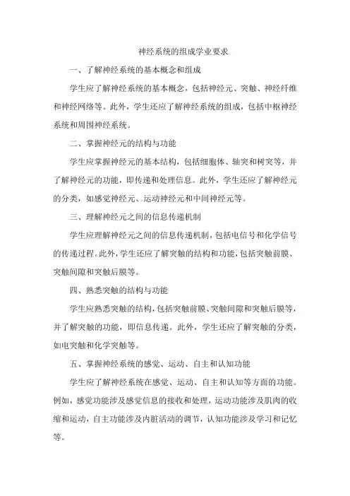 神经系统的组成学业要求