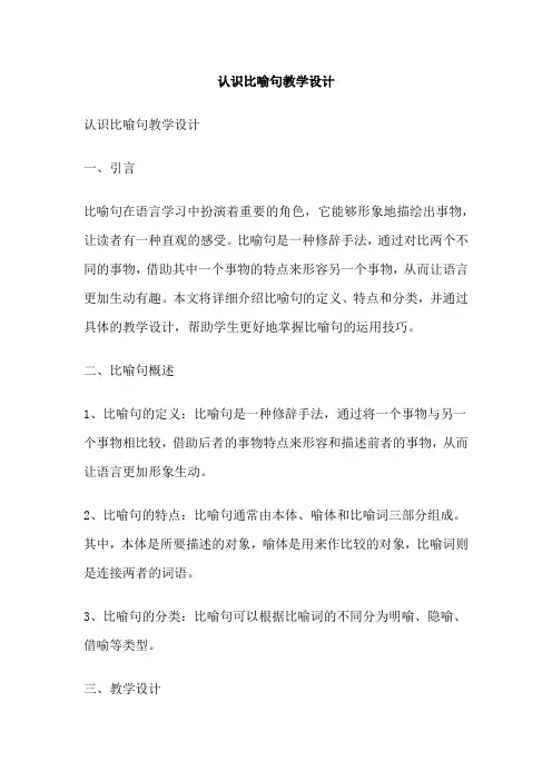 认识比喻句教学设计