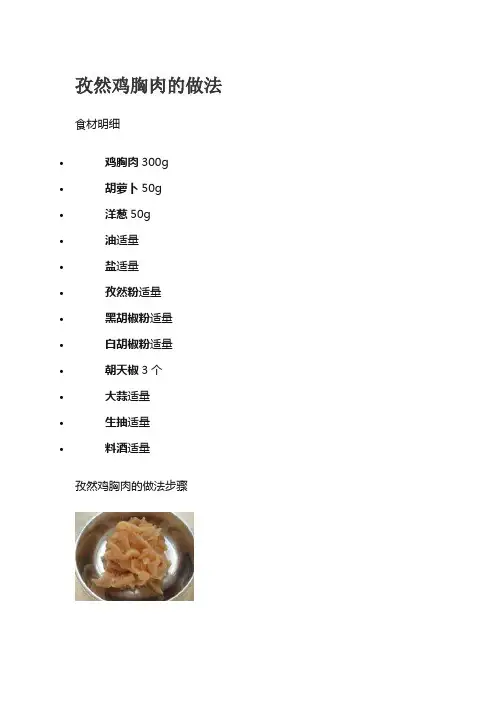 孜然鸡胸肉的做法