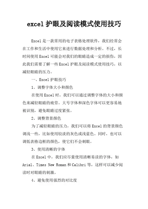 excel护眼及阅读模式使用技巧