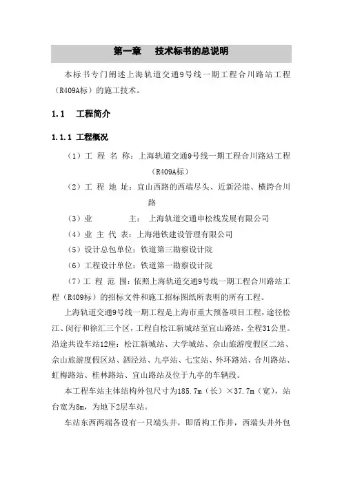 上海轨道交通9号线一期工程合川路站工程技术标书