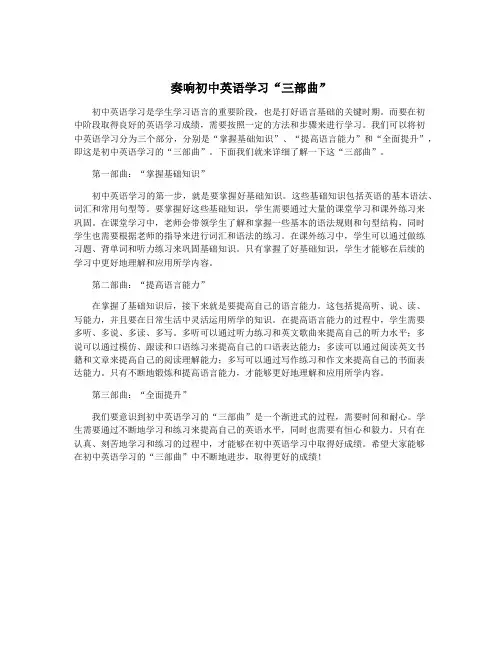 奏响初中英语学习“三部曲”