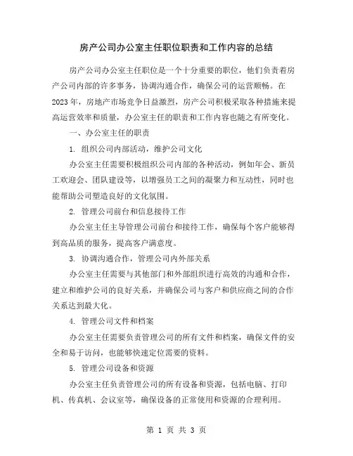 房产公司办公室主任职位职责和工作内容的总结